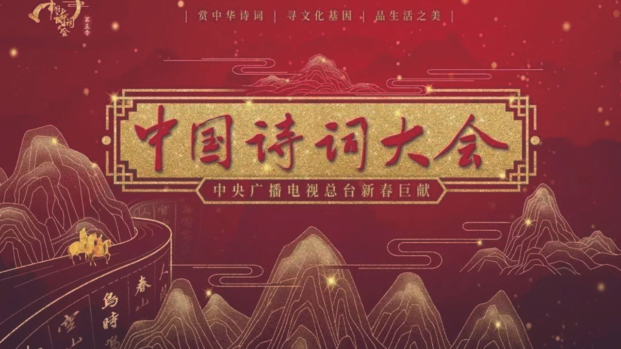 Chinese Poetry Congress backdrop