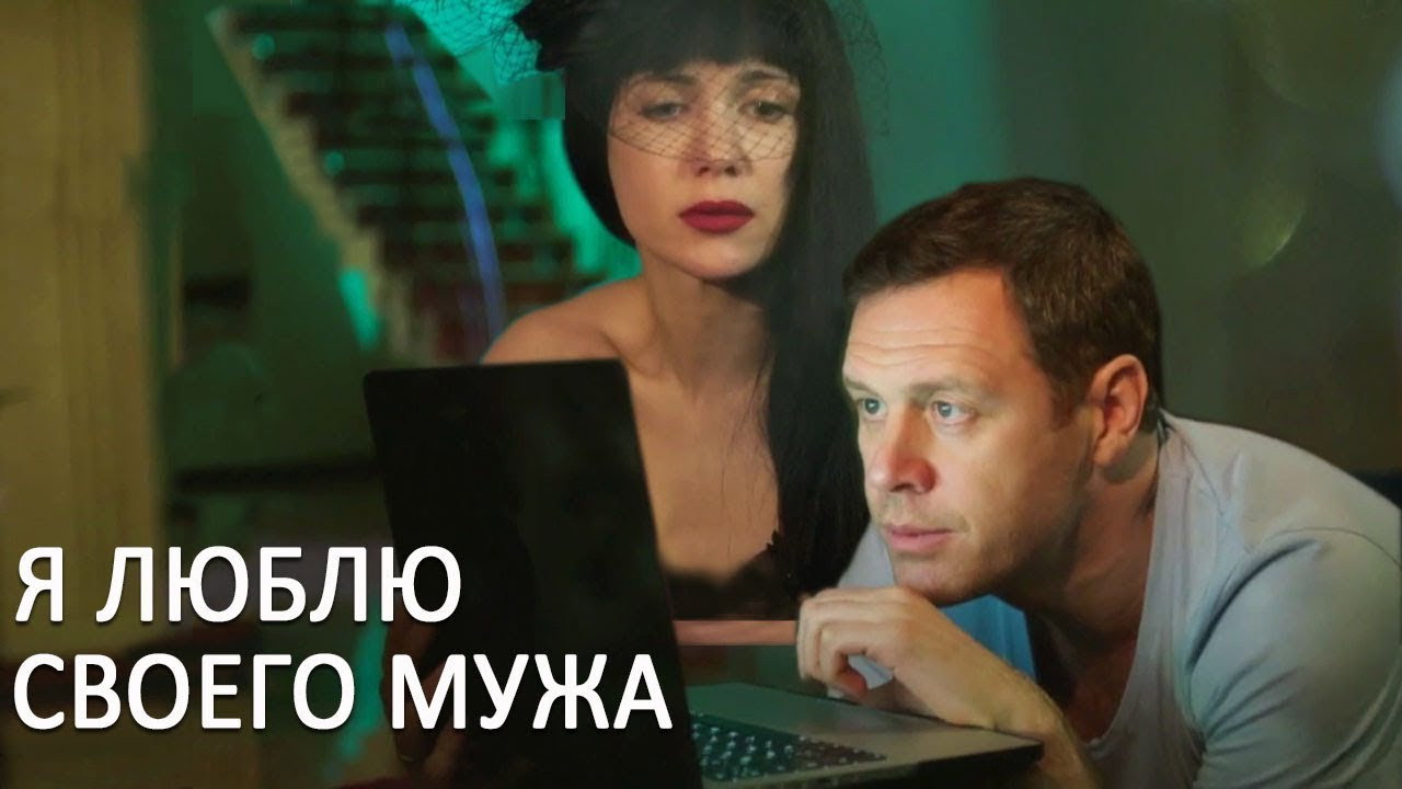 Я люблю своего мужа backdrop