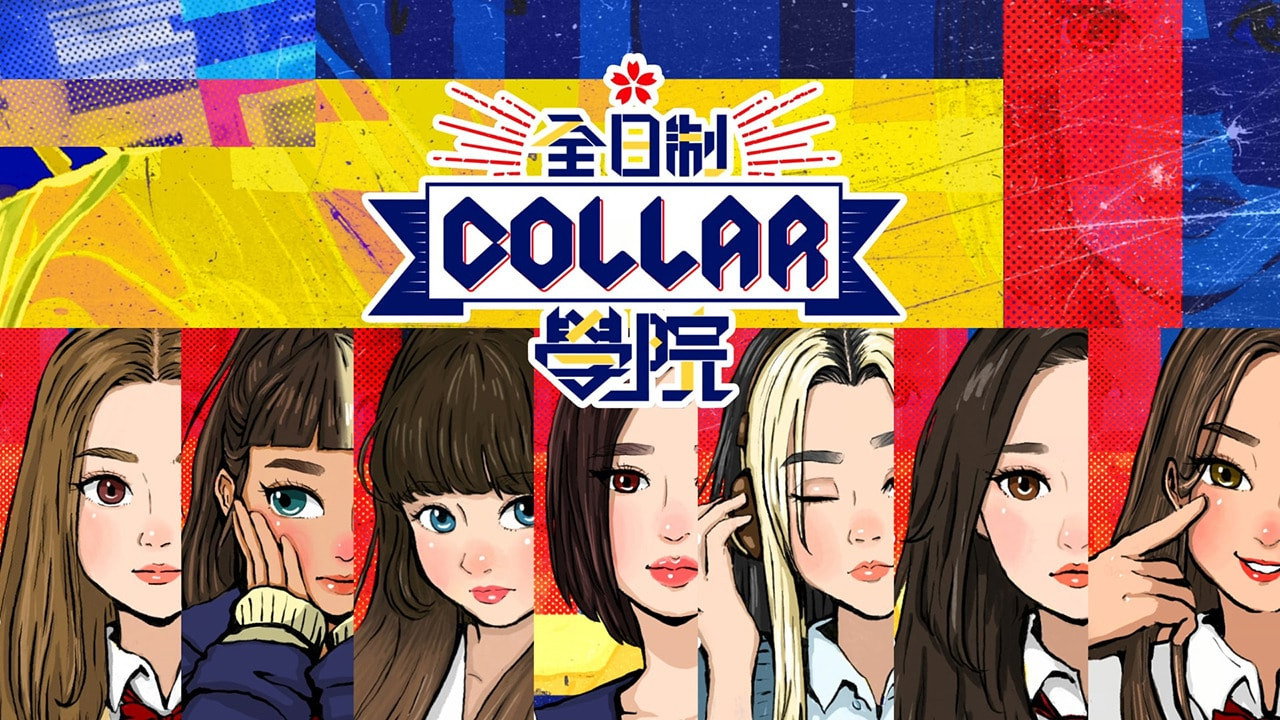 全星暑假 - 全日制COLLAR學院 backdrop