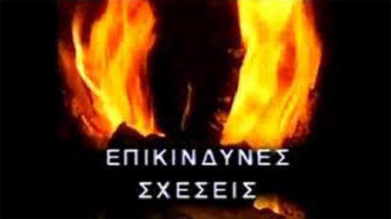 Επικίνδυνες σχέσεις backdrop