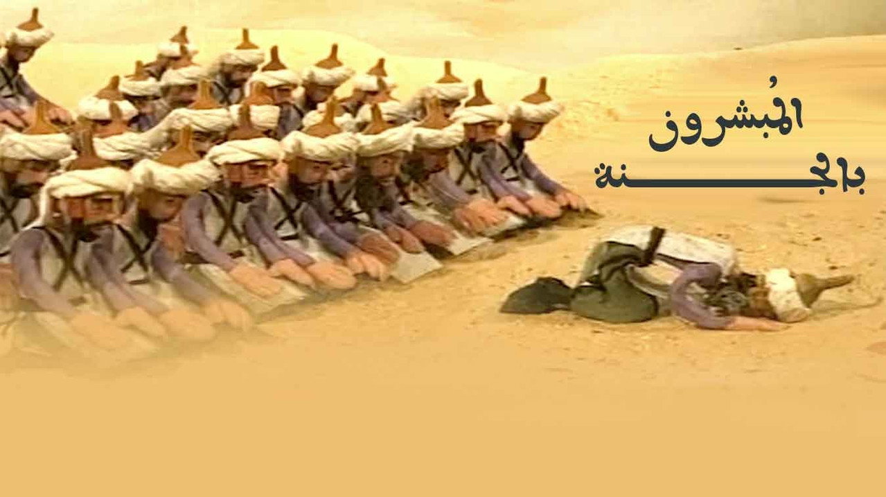 المبشرون بالجنة backdrop