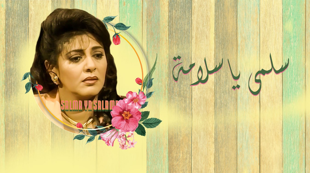 سلمى يا سلامة backdrop