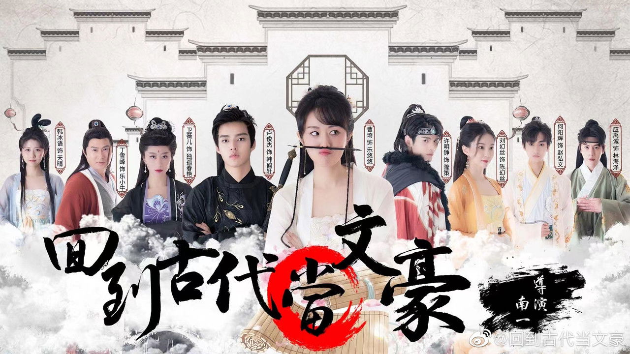 回到古代当文豪 backdrop