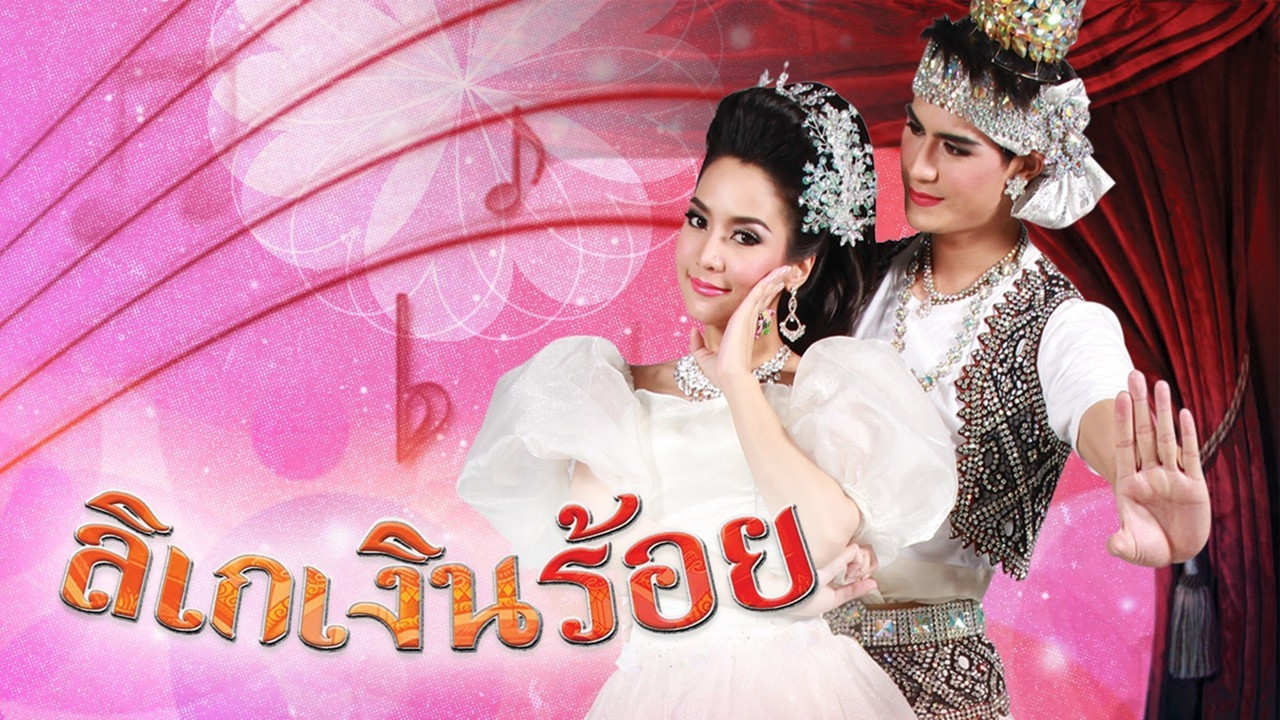 Likay Ngern Roi backdrop