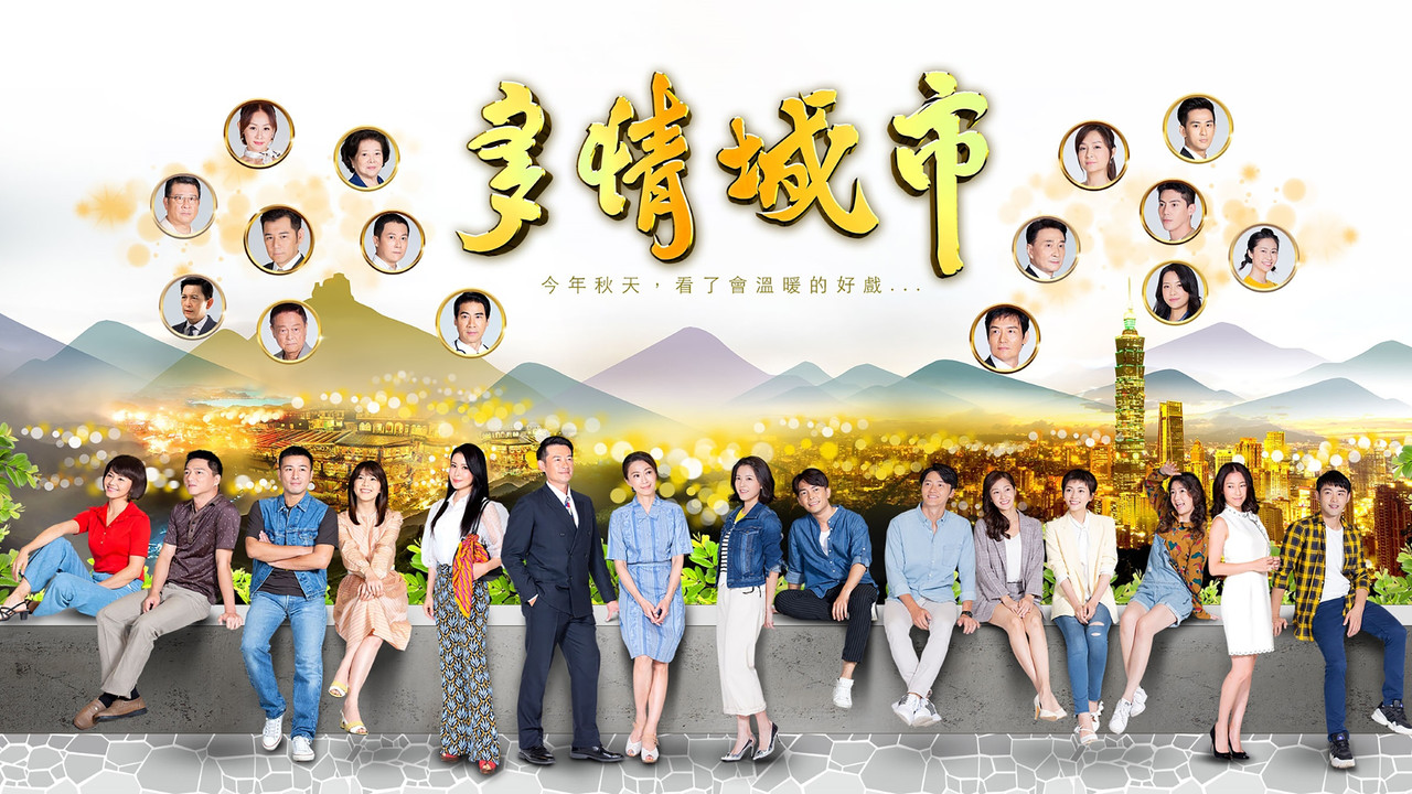 多情城市 backdrop