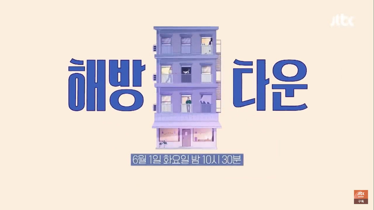 내가 나로 돌아가는 곳 - 해방타운 backdrop