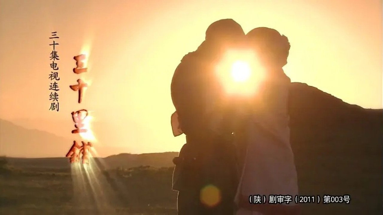 三十里铺 backdrop