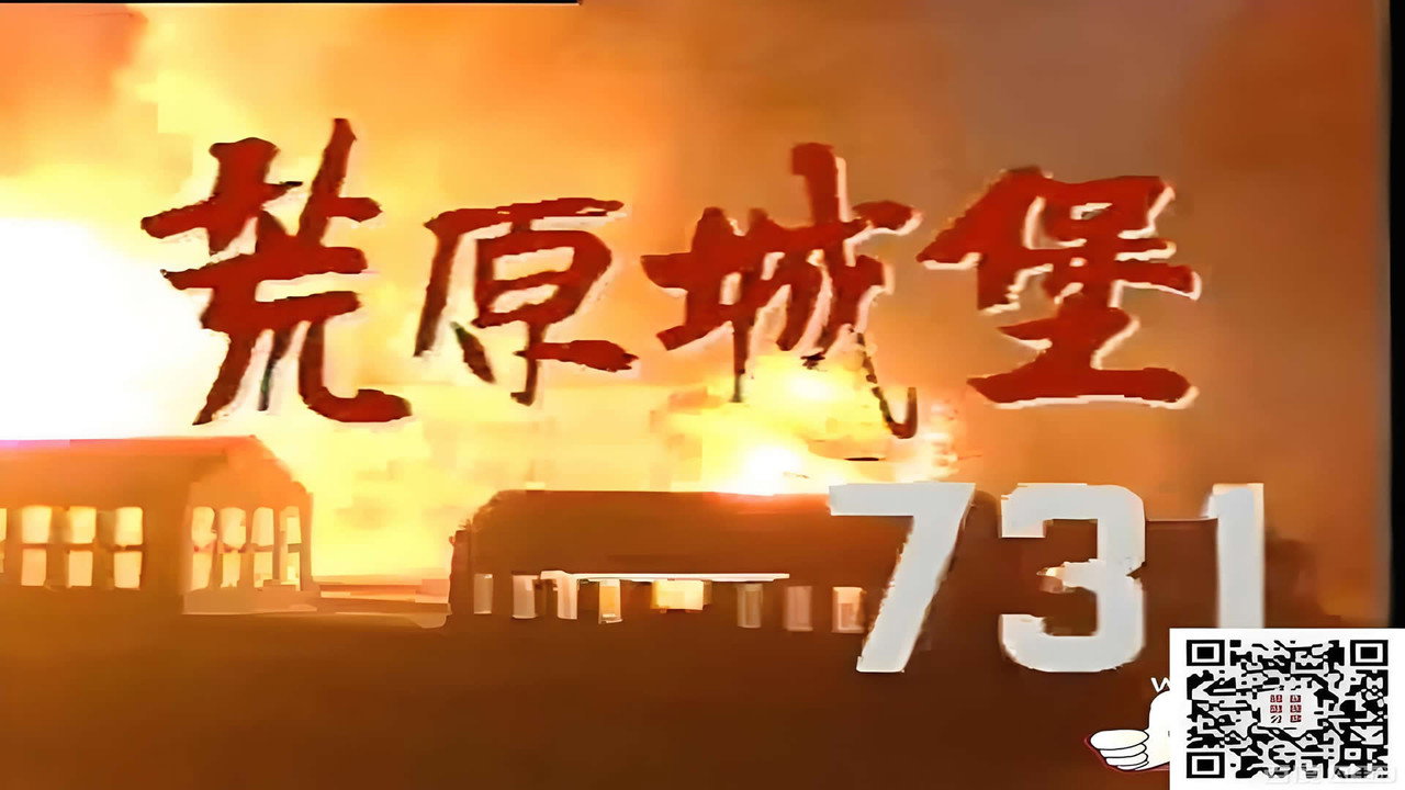 荒原城堡731 backdrop