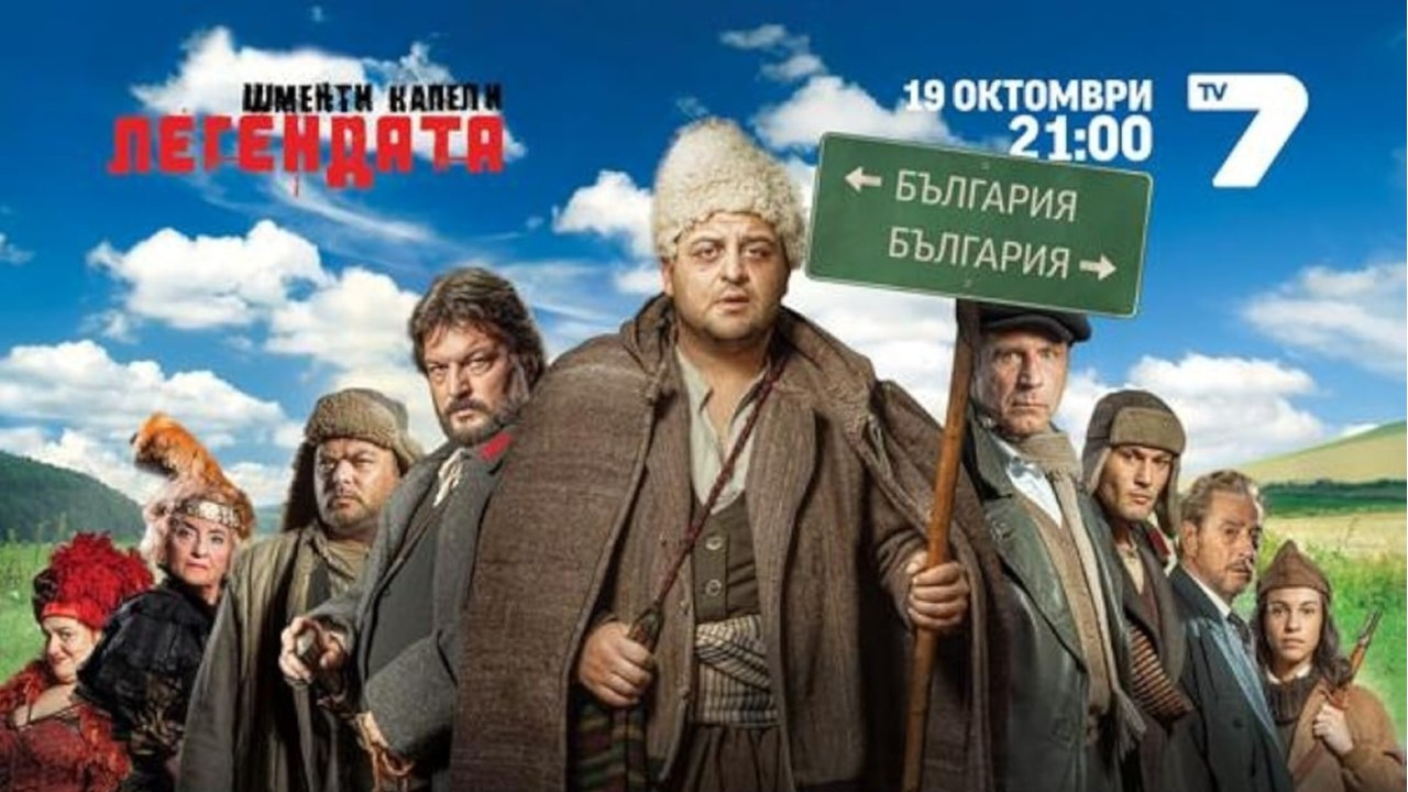 Шменти Капели - Легендата backdrop