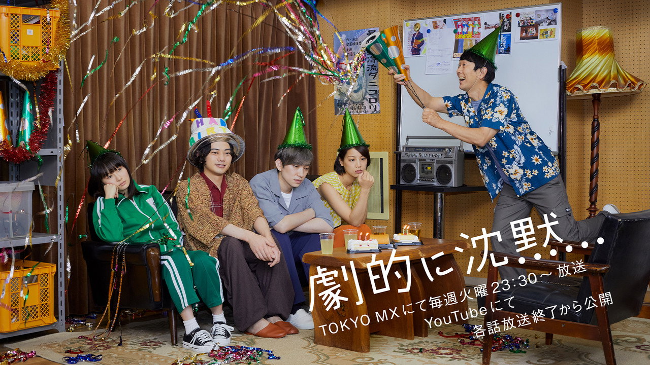 劇的に沈黙 backdrop