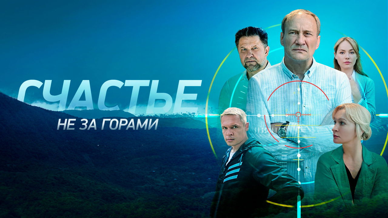 Счастье не за горами backdrop