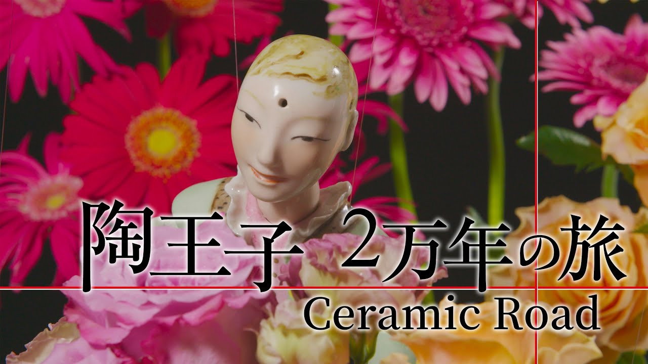 陶王子 2万年の旅 backdrop