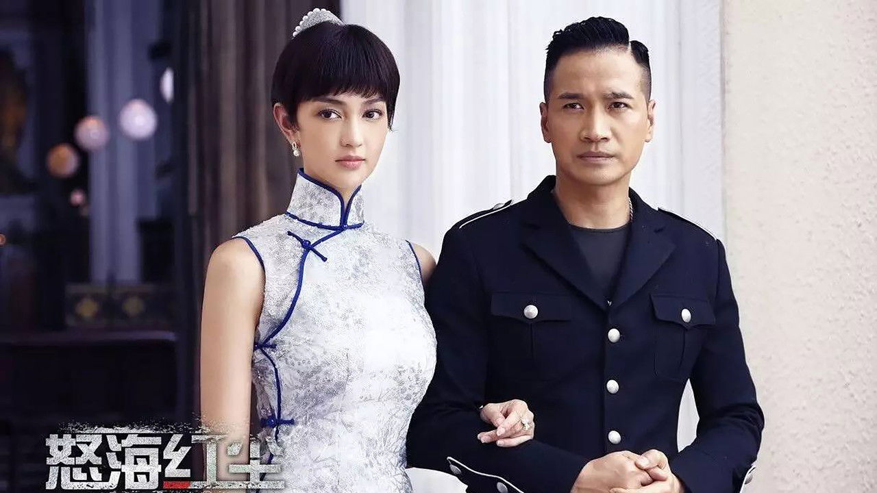 怒海红尘 backdrop