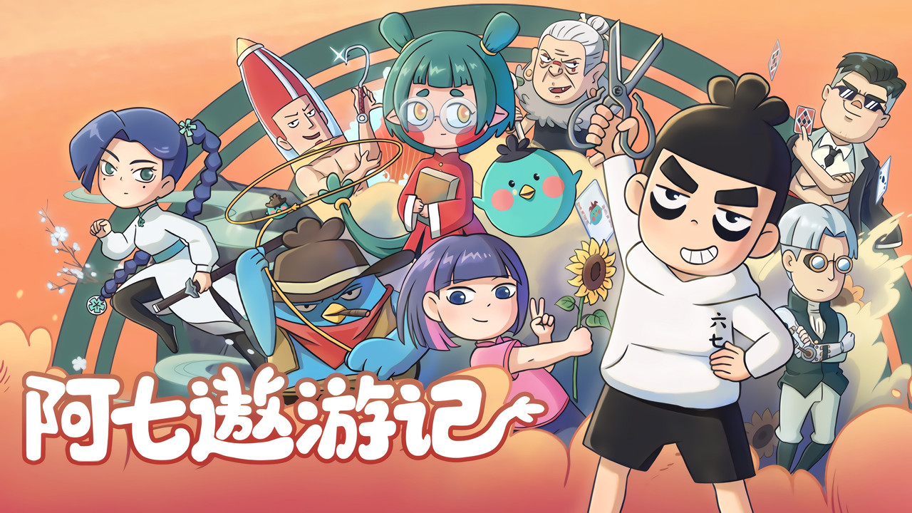 阿七遨游记 backdrop