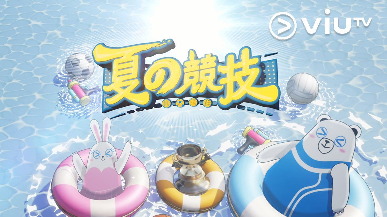 夏の競技 backdrop