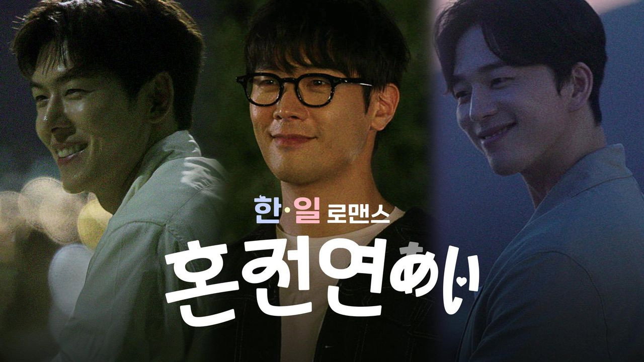 한일로맨스 혼전연애 backdrop