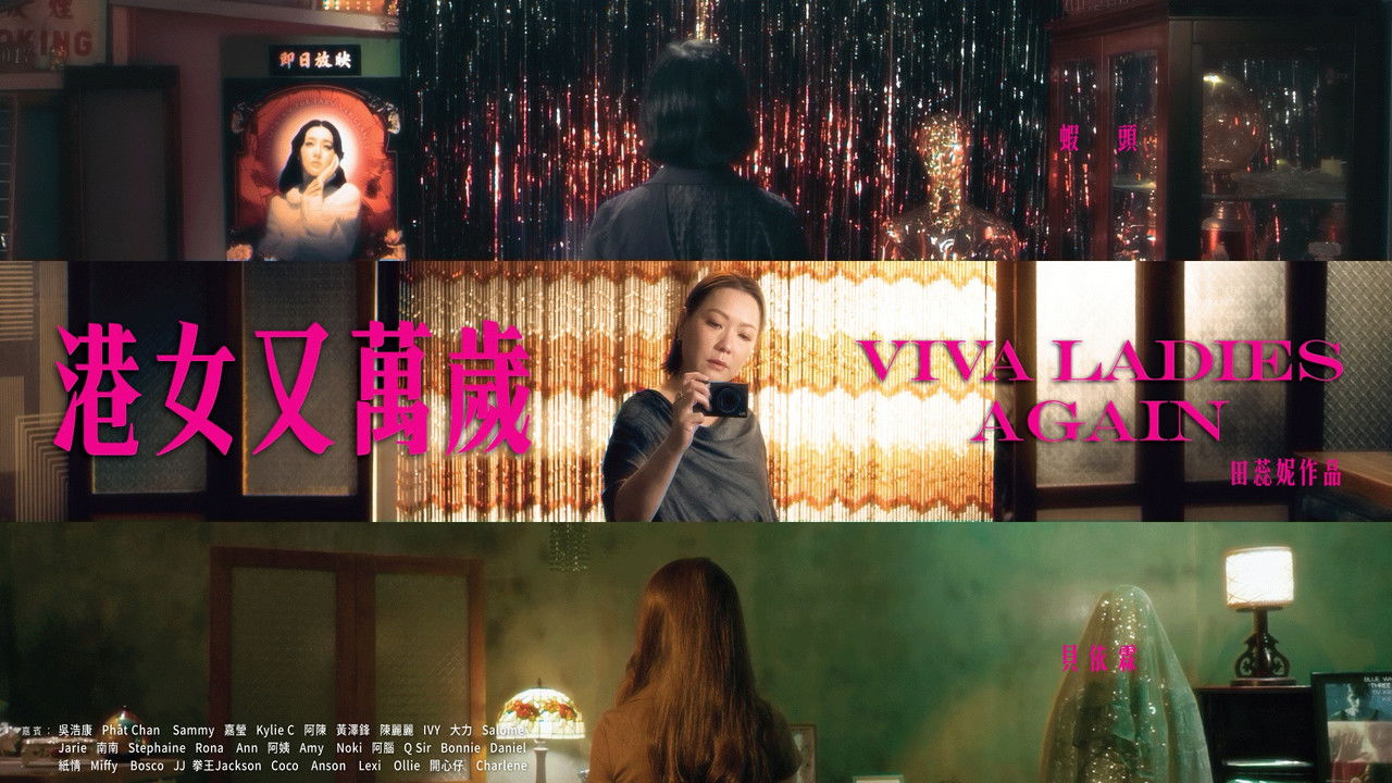 港女又萬歲 backdrop