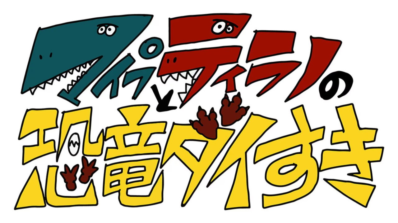 マイプとティラノの恐竜ダイすき backdrop