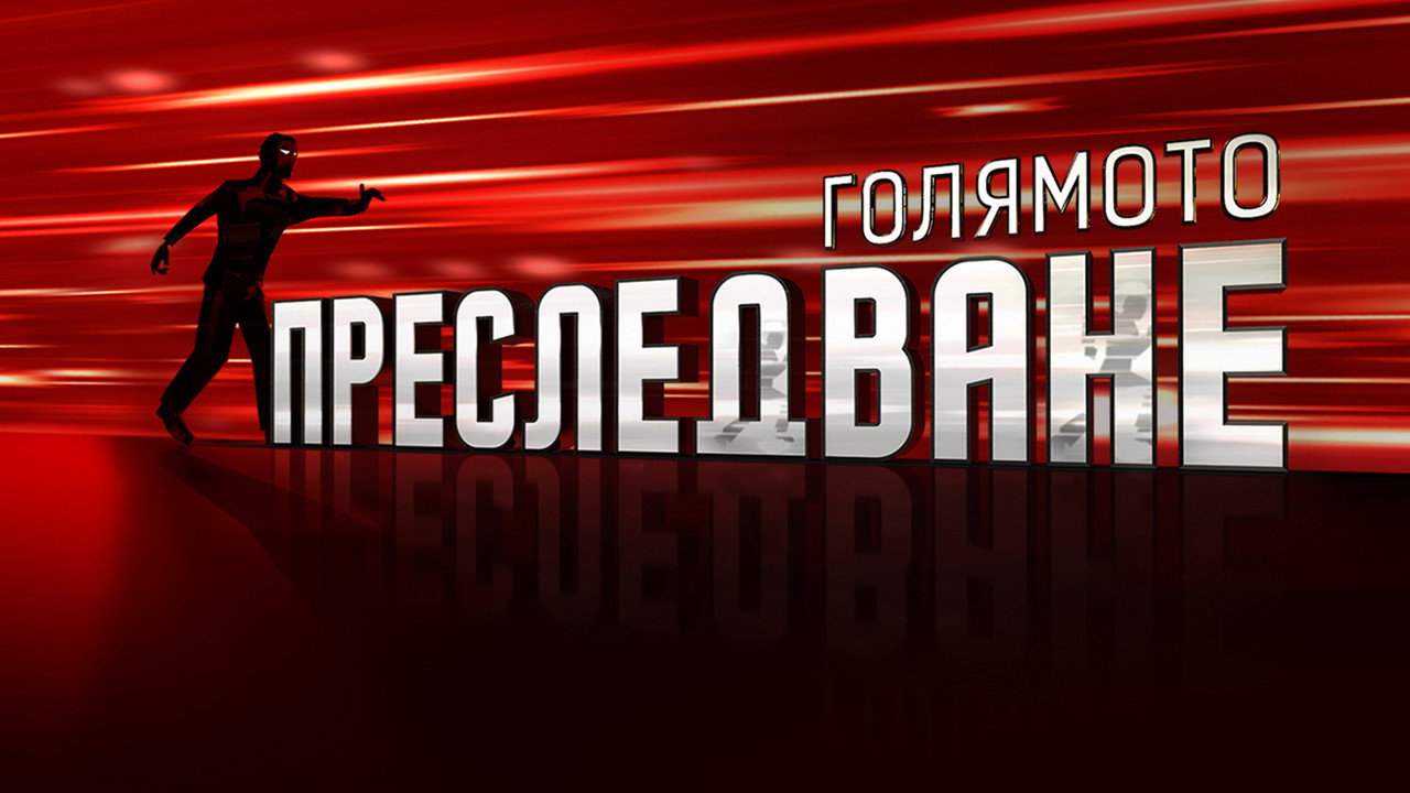 The Great Chase backdrop