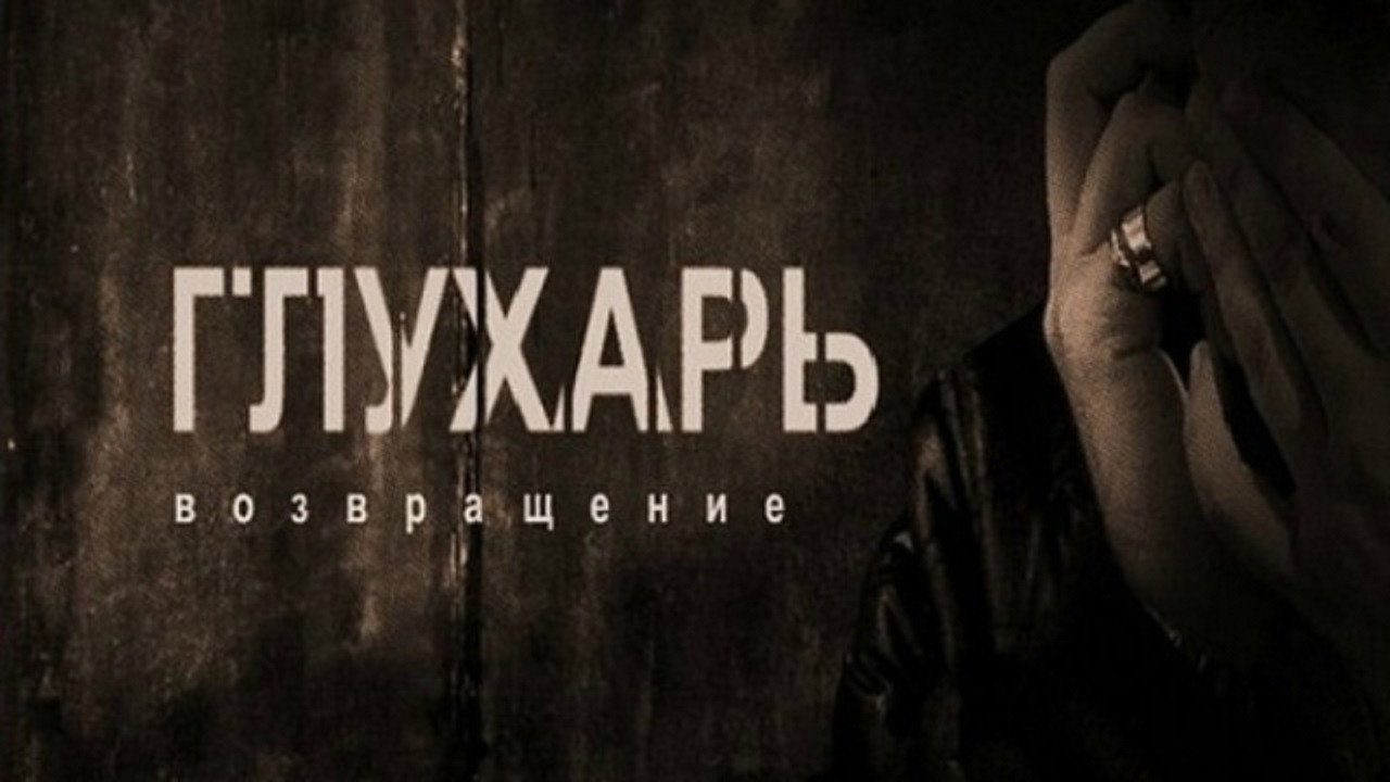 Глухарь. Возвращение backdrop