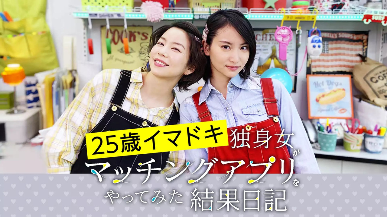 25歳イマドキ独身女がマッチングアプリをやってみた結果日記 backdrop