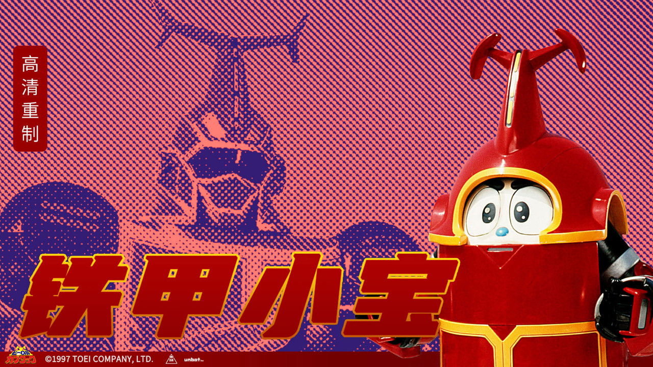 ビーロボカブタック backdrop