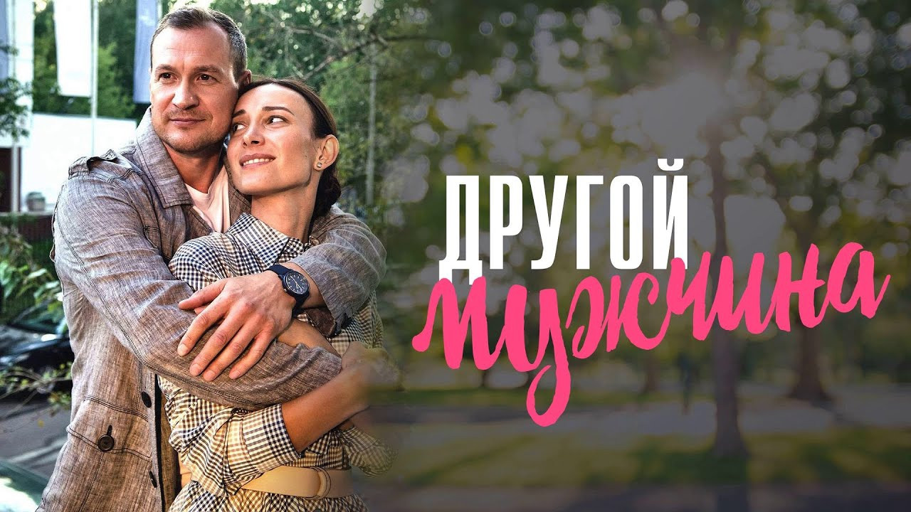 ДРУГОЙ МУЖЧИНА backdrop