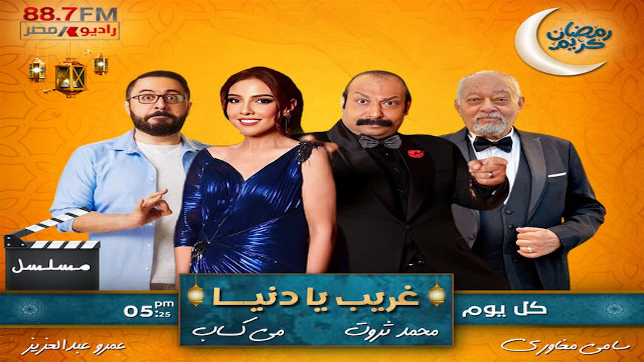 غريب يا دنيا backdrop