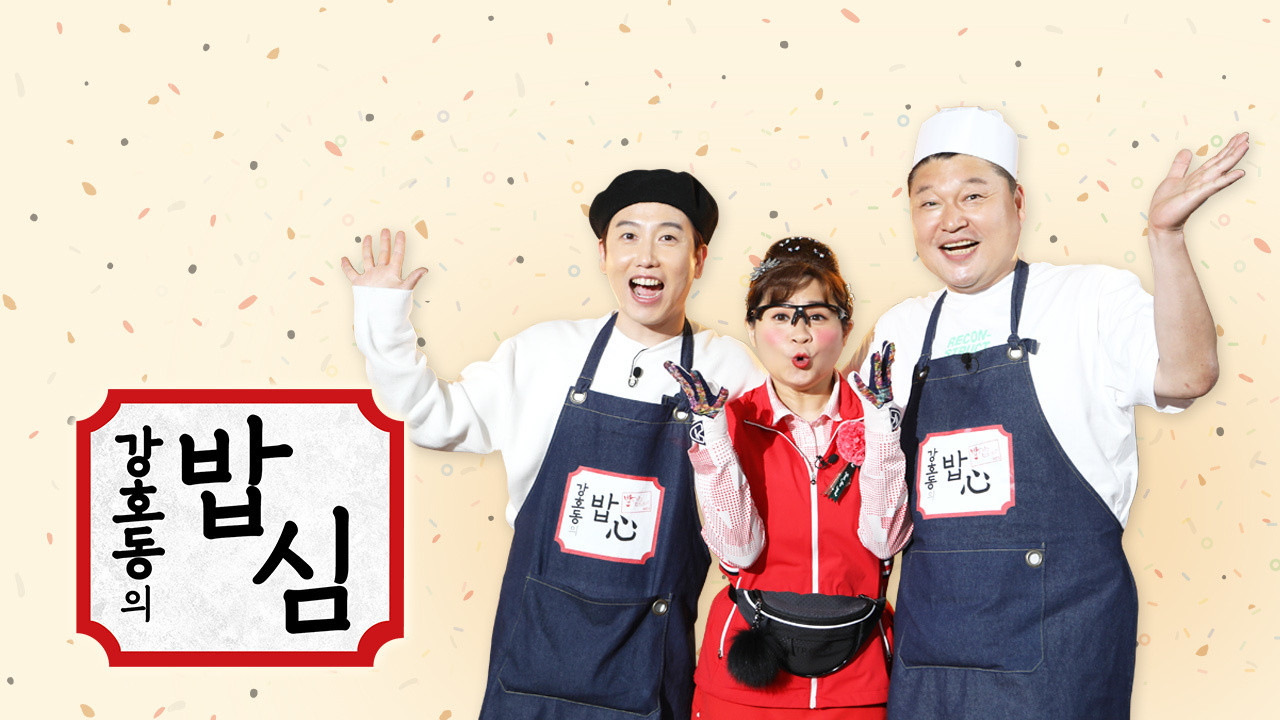 강호동의 밥심 backdrop