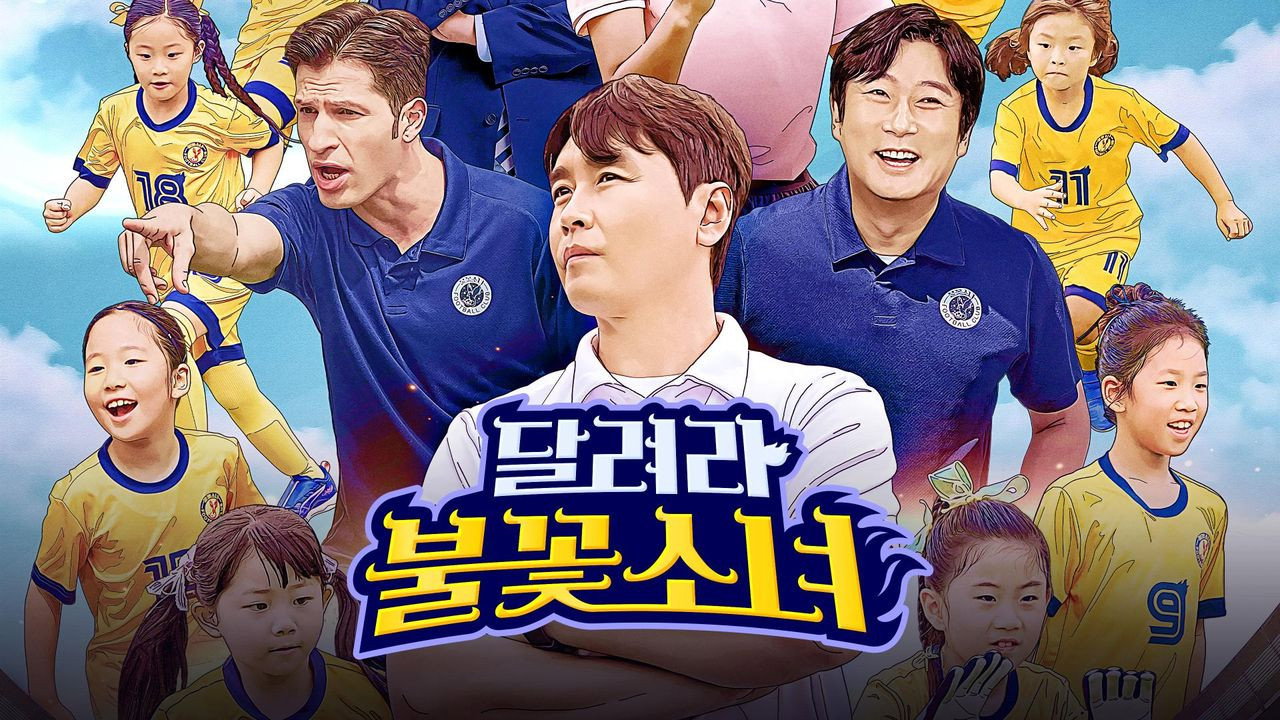 달려라 불꽃소녀 backdrop