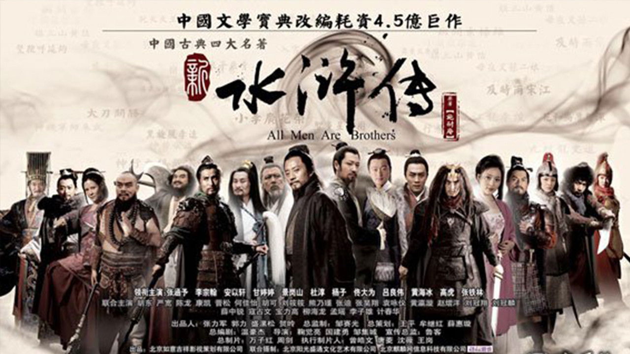 水浒英雄谱 backdrop