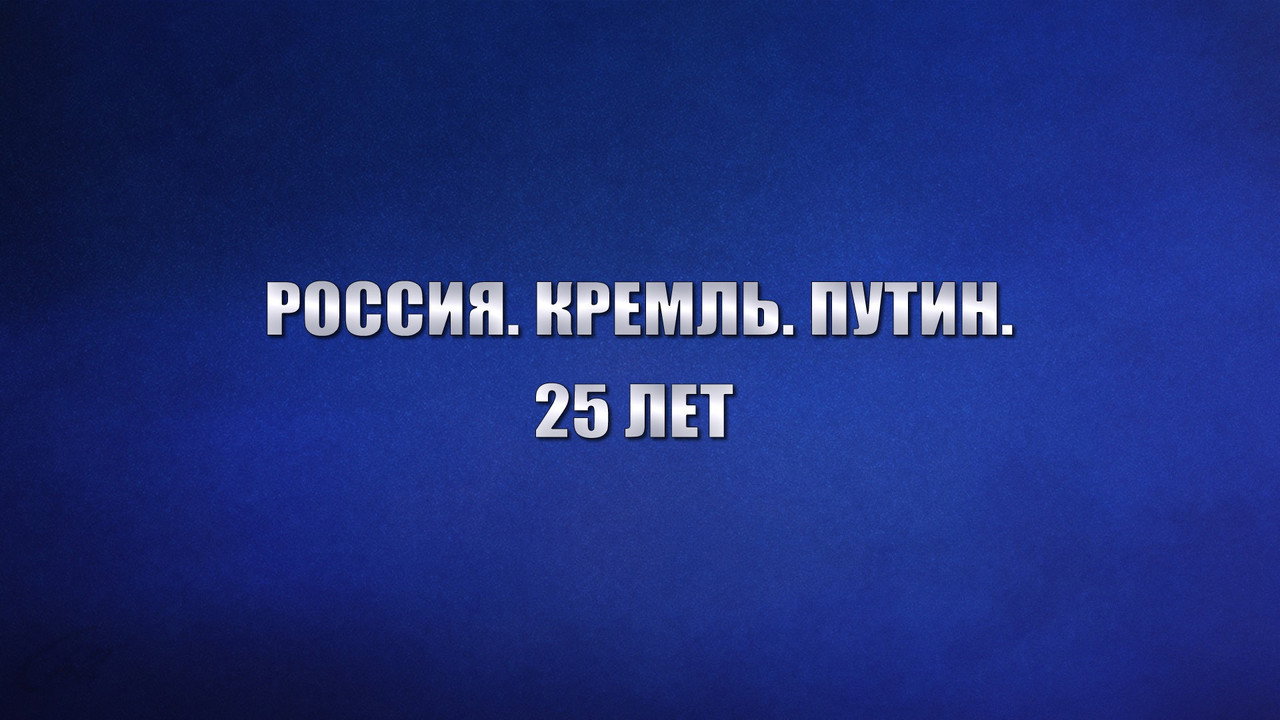 Russia. Kremlin. Putin. 25 years backdrop