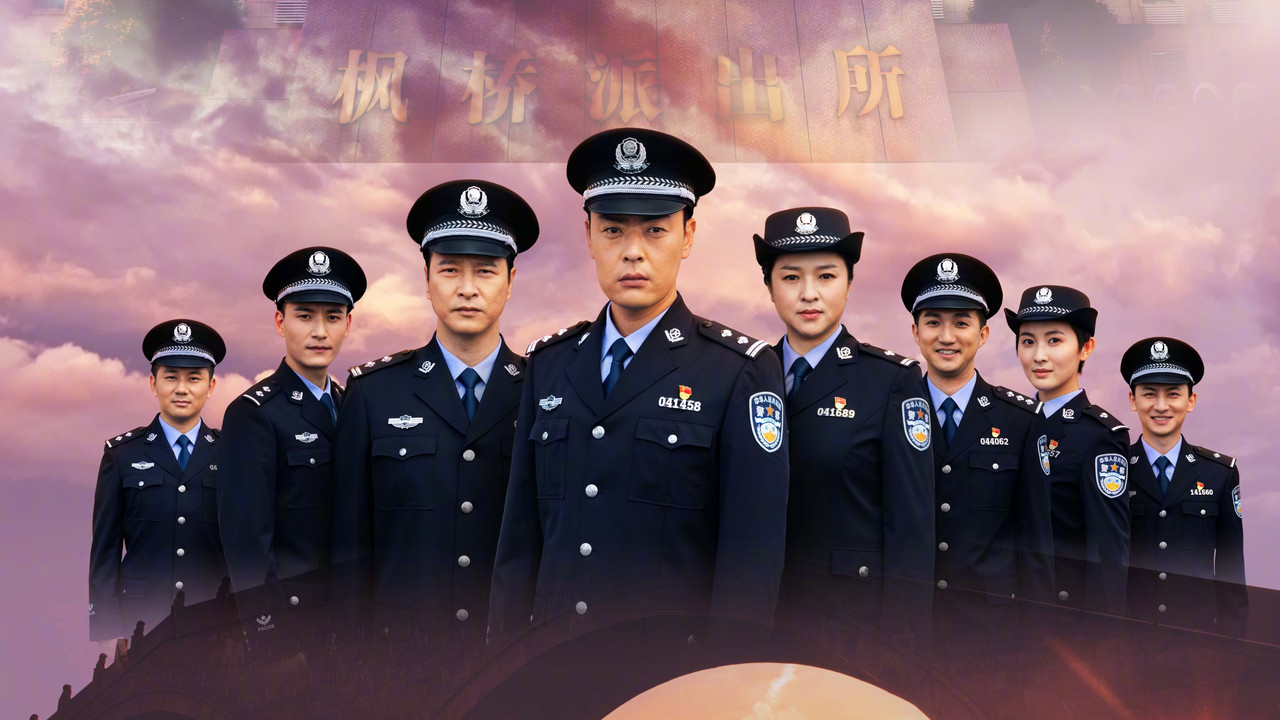 枫桥警事 backdrop