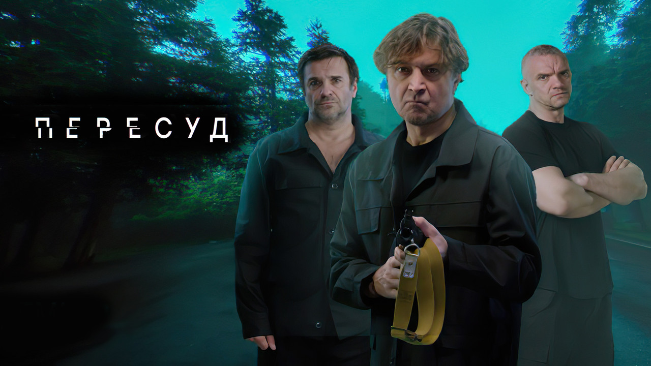 Пересуд backdrop