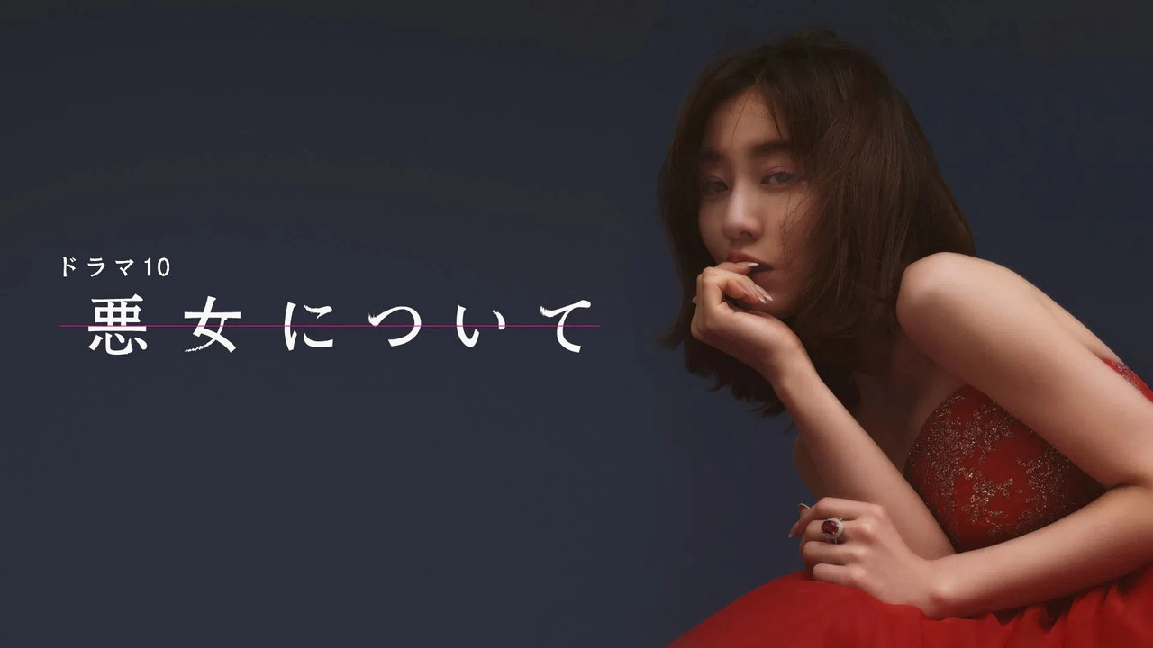 悪女について backdrop