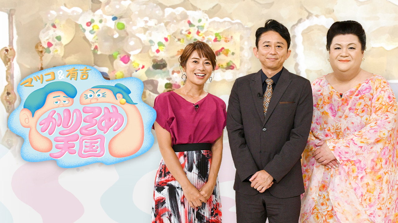 マツコ&有吉 かりそめ天国 backdrop