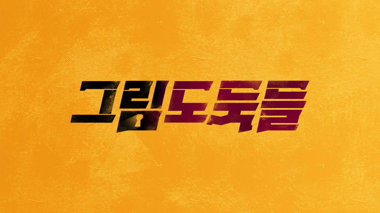 그림도둑들 backdrop