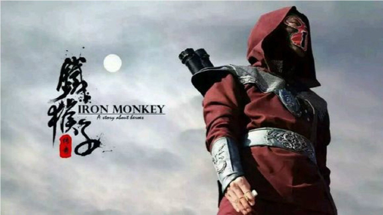 铁猴子传奇 backdrop