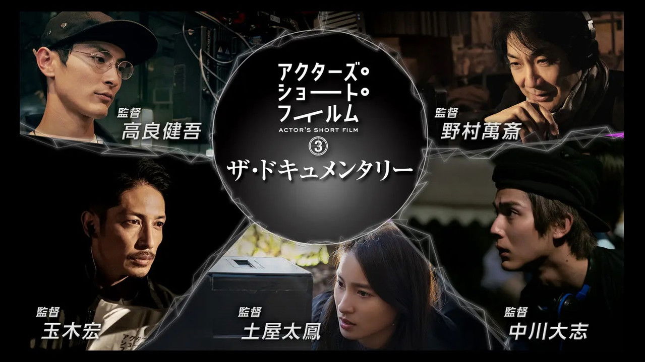 アクターズ・ショート・フィルム3ザ・ドキュメンタリー 映画はつねに新しい 完全密着1年間の記録 backdrop