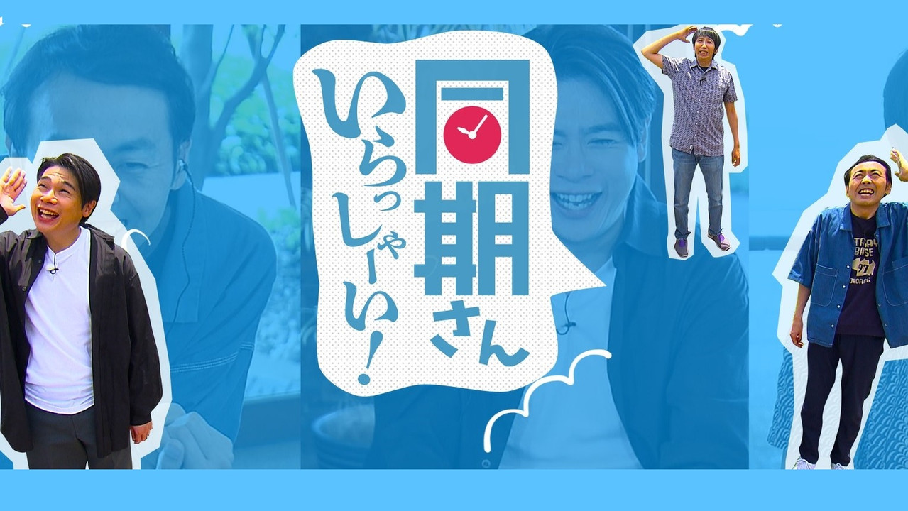 同期さん いらっしゃーい！ backdrop