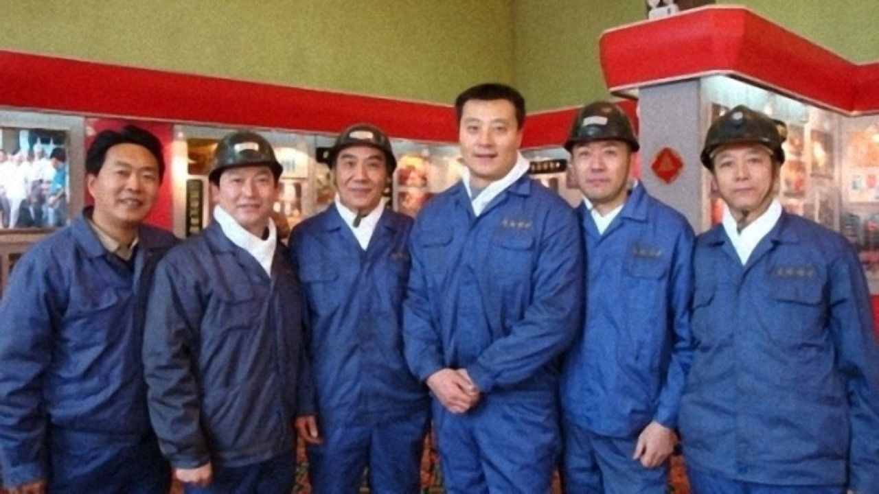 矿山人家 backdrop