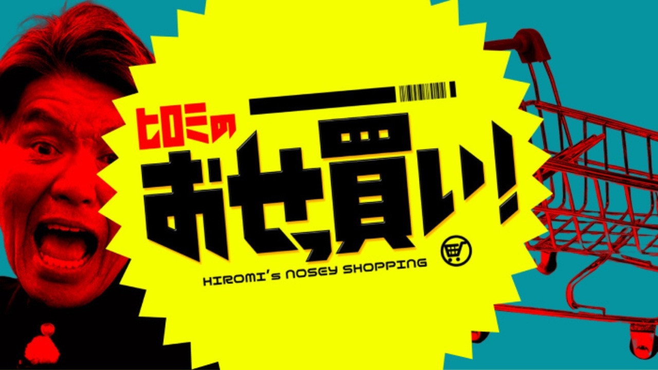 ヒロミのおせっ買い！ backdrop