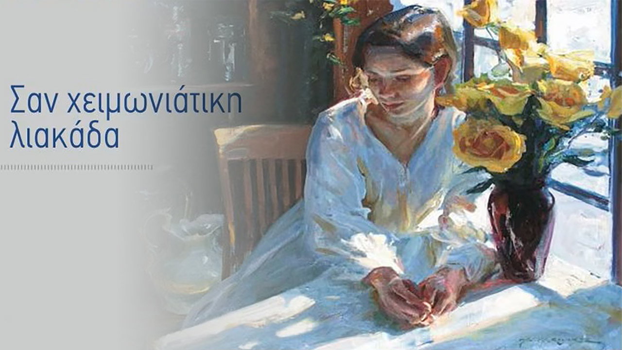 Σαν Χειμωνιάτικη Λιακάδα backdrop