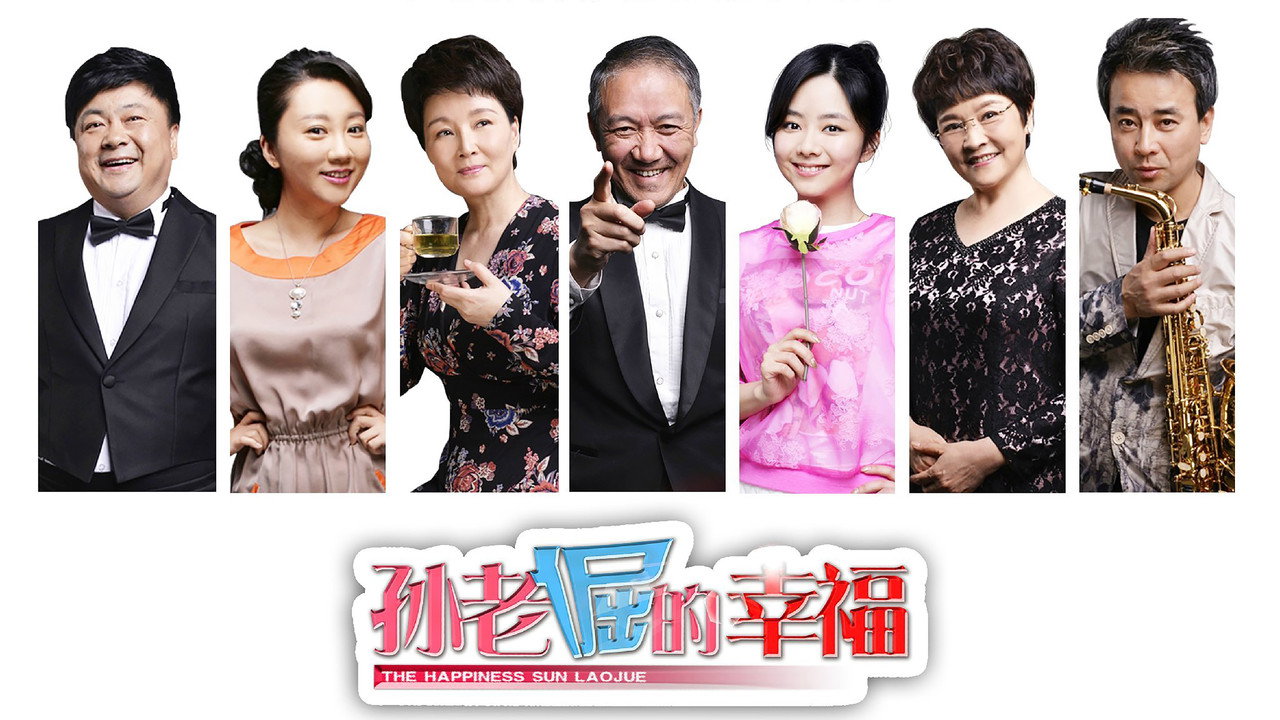 孙老倔的幸福 backdrop