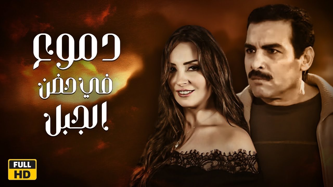 دموع في حضن الجبل backdrop