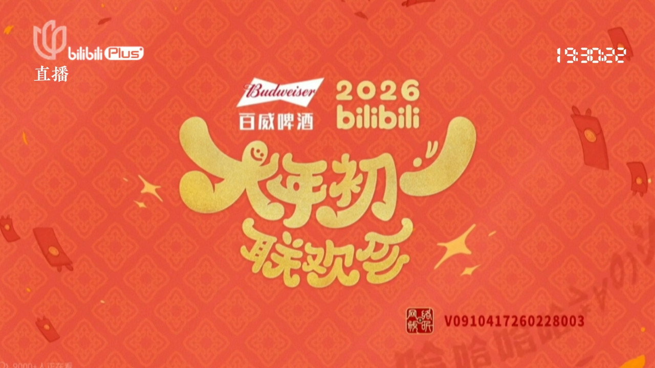 2026bilibili大年初一联欢会 backdrop
