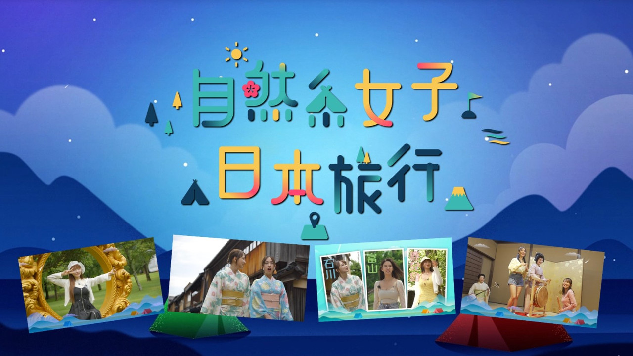 自然系女子日本旅行 backdrop