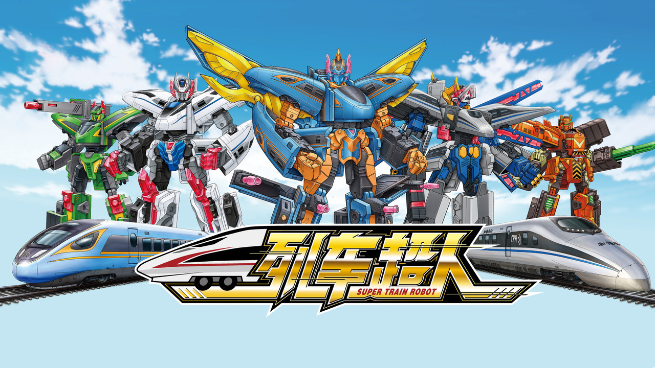 列车超人 backdrop