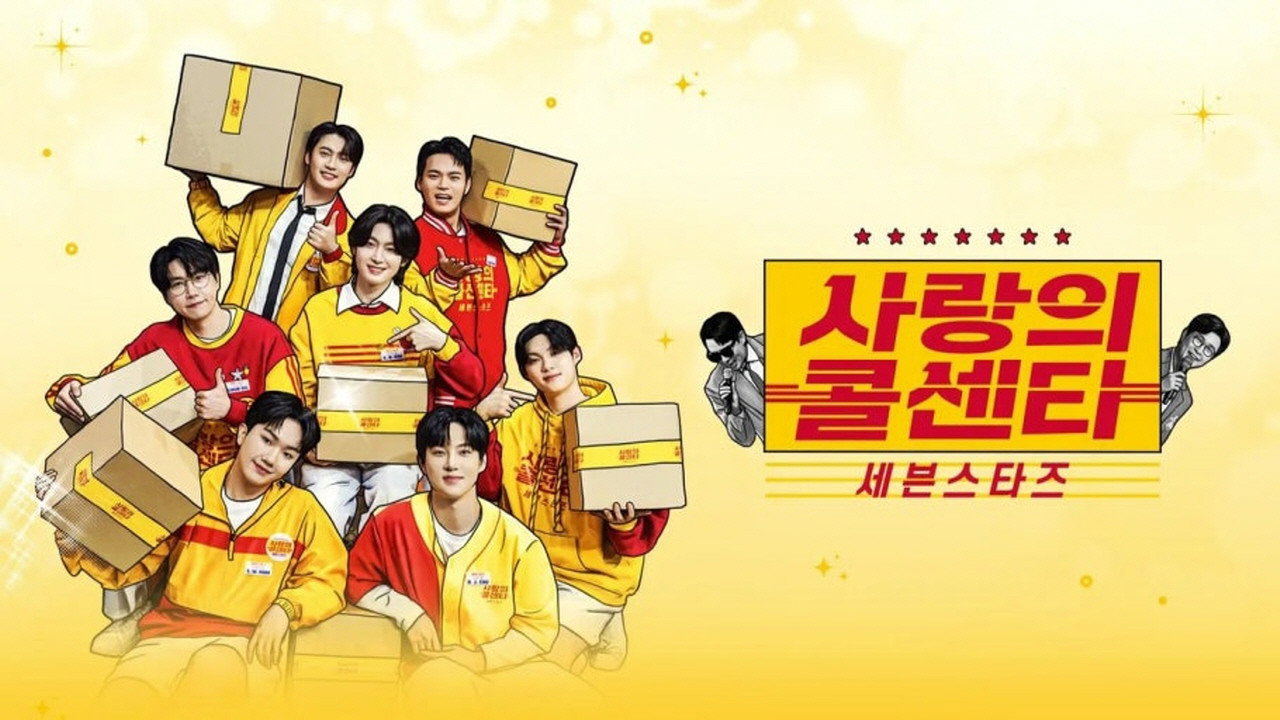 사랑의 콜센타 세븐스타즈 backdrop