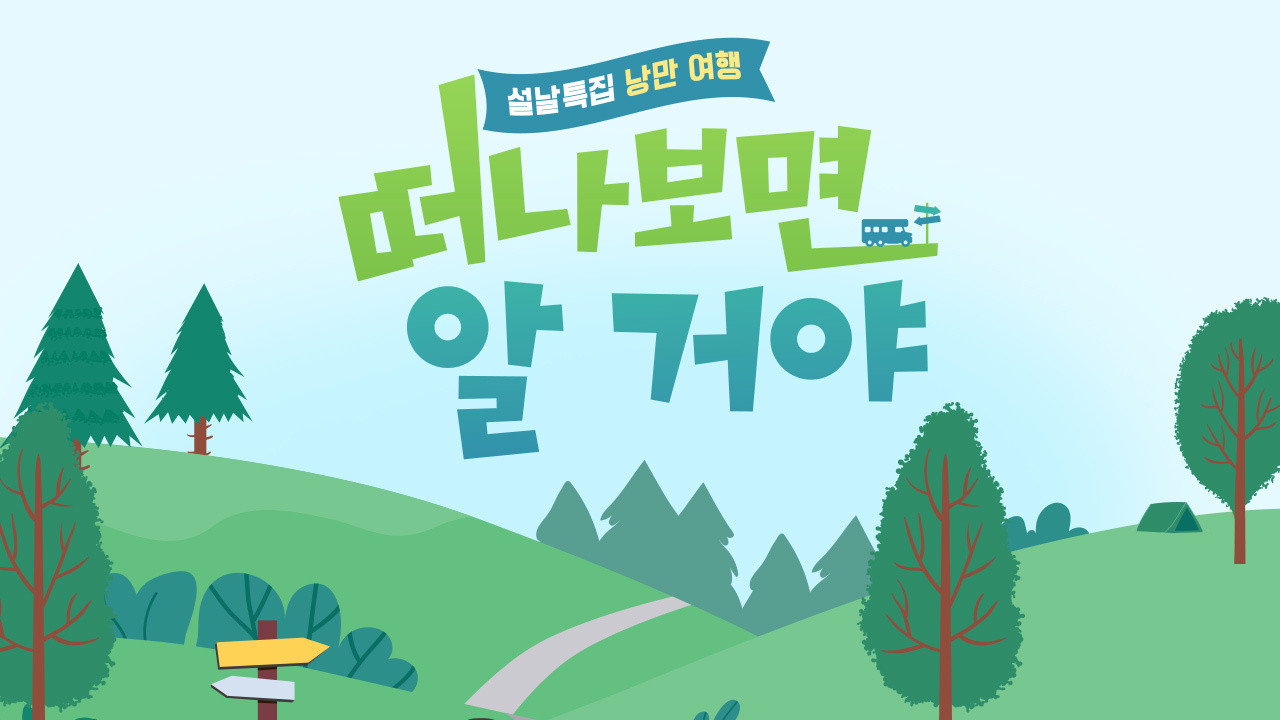 설날 특집, 낭만 여행 떠나보면 알 거야 backdrop